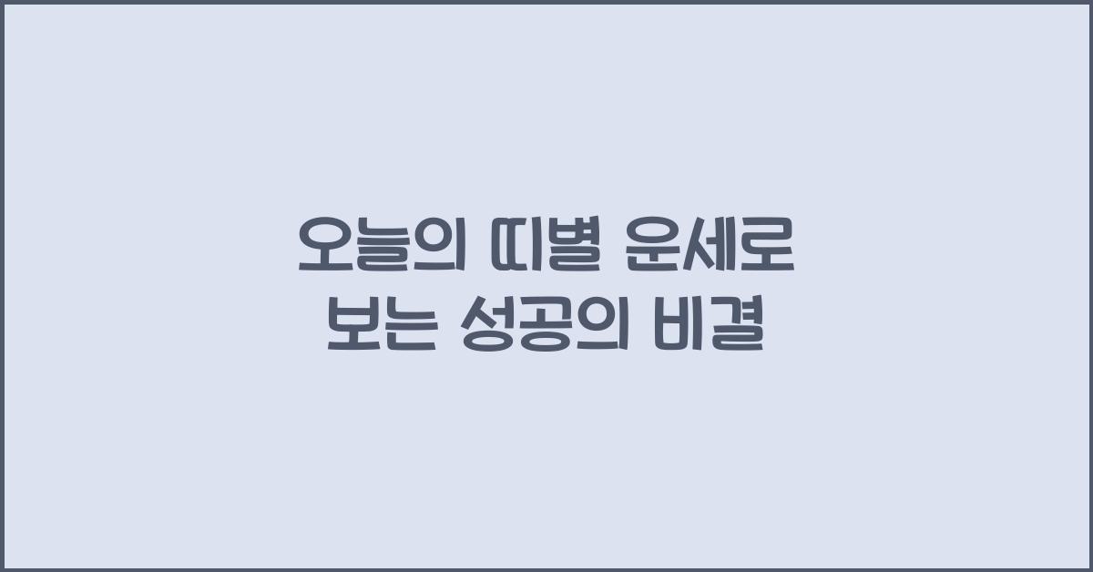 오늘의 띠별 운세