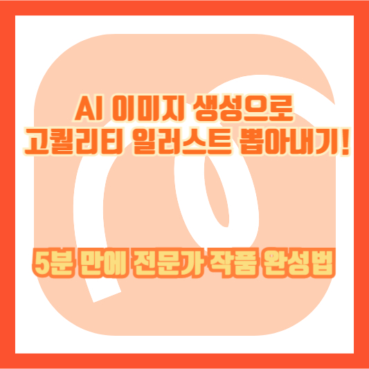 AI 이미지 생성으로 고퀄리티 일러스트 뽑아내기! 5분 만에 전문가 작품 완성법