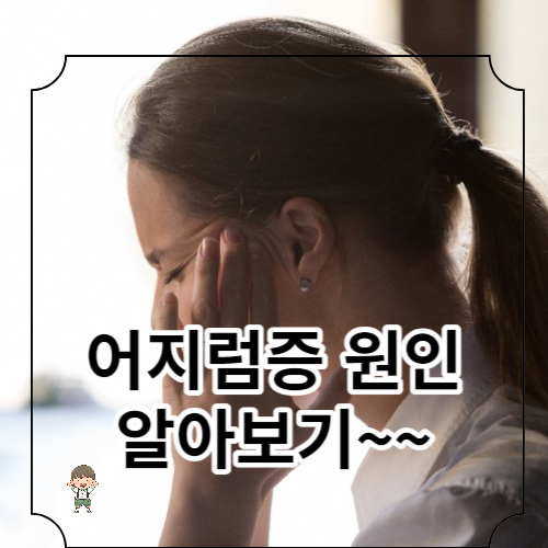 어지럼증의 원인