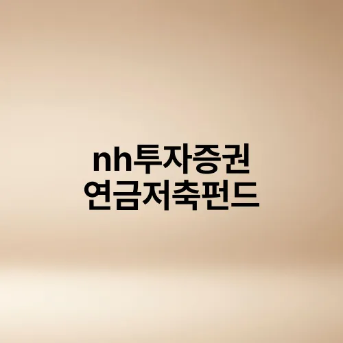 nh투자증권 연금저축펀드
