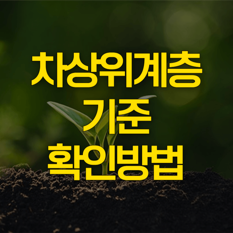 차상위계층-기준-확인방법-대표-사진