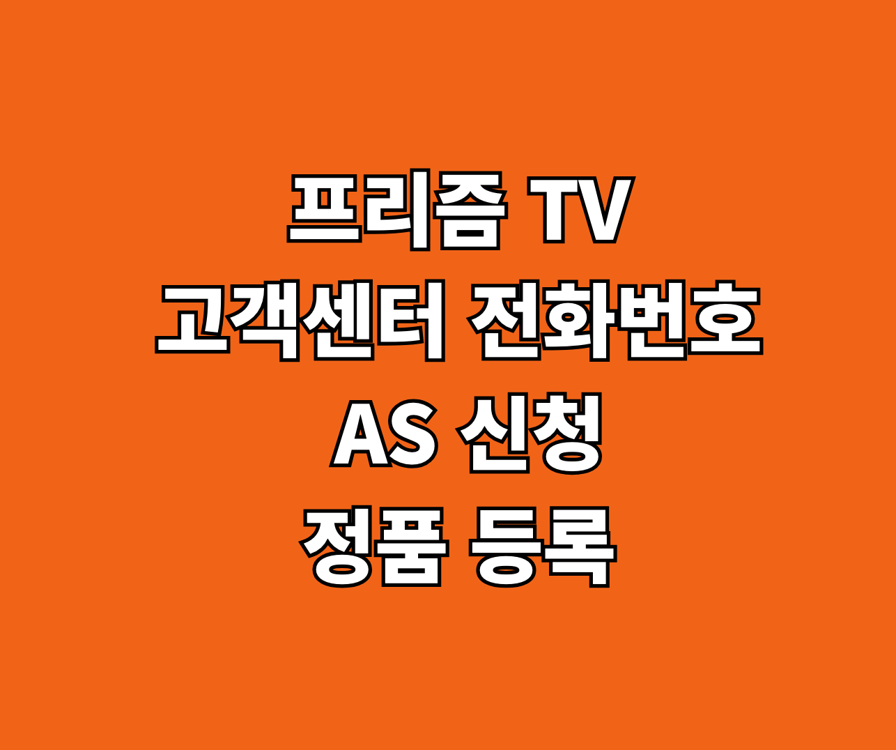 프리즘 TV AS 서비스센터 썸네일
