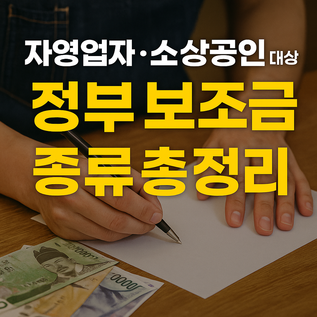 정부 보조금 종류 총 정리