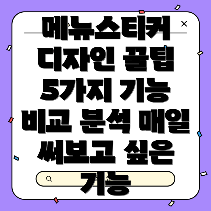 메뉴스티커매일써보고싶은5가지디자인기능활용팁비교분석