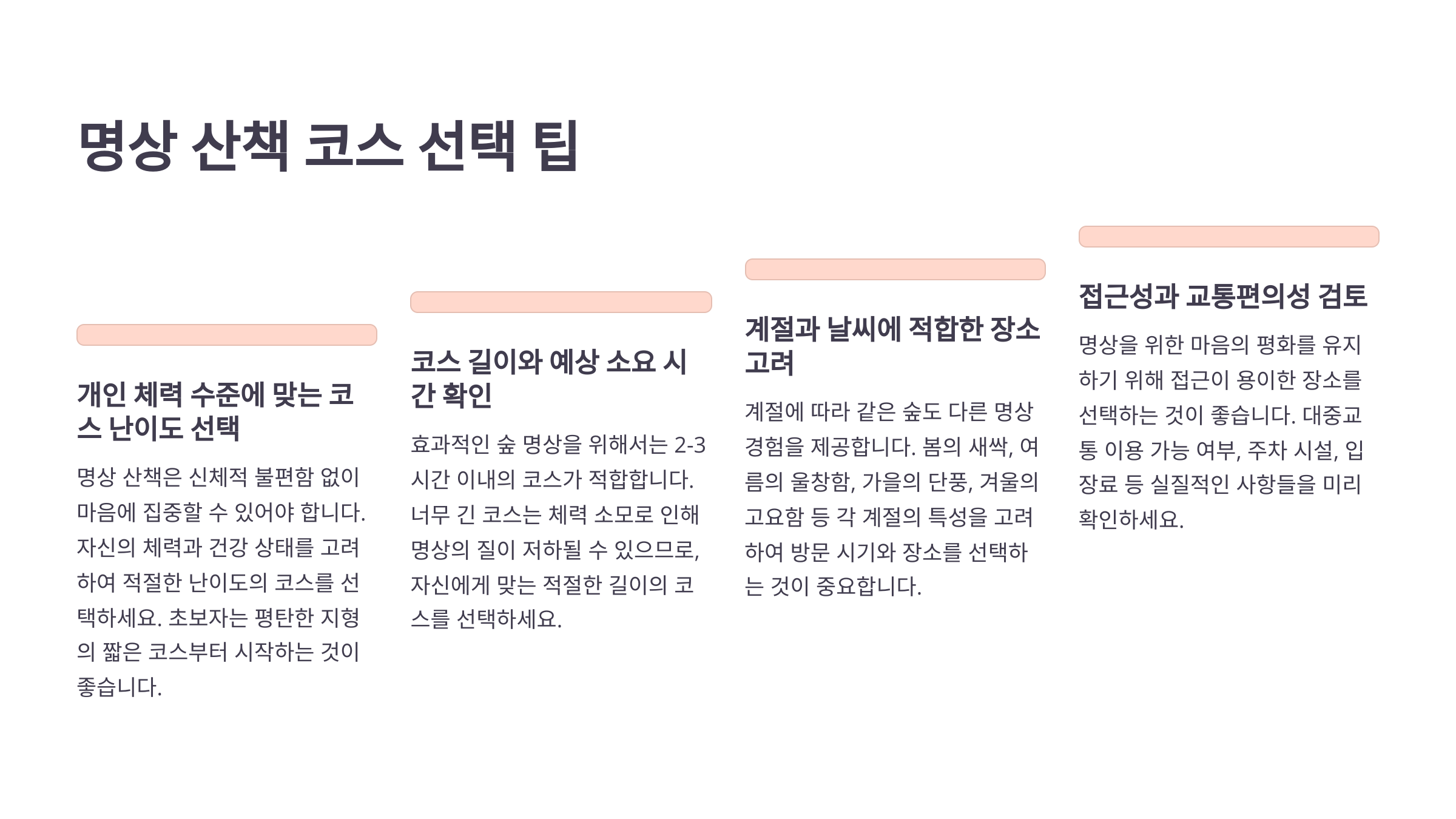 🧘 명상 산책 코스 선택 팁