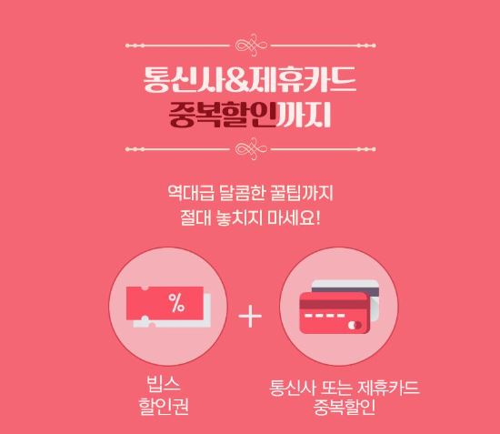빕스 할인, 빕스 저렴하게 먹기