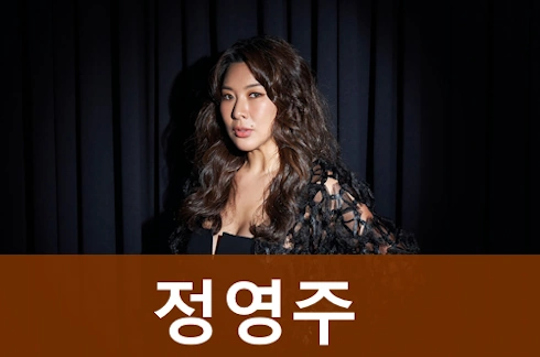 정영주 프로필