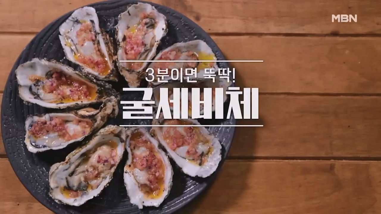 알토란 굴세비체 만들기