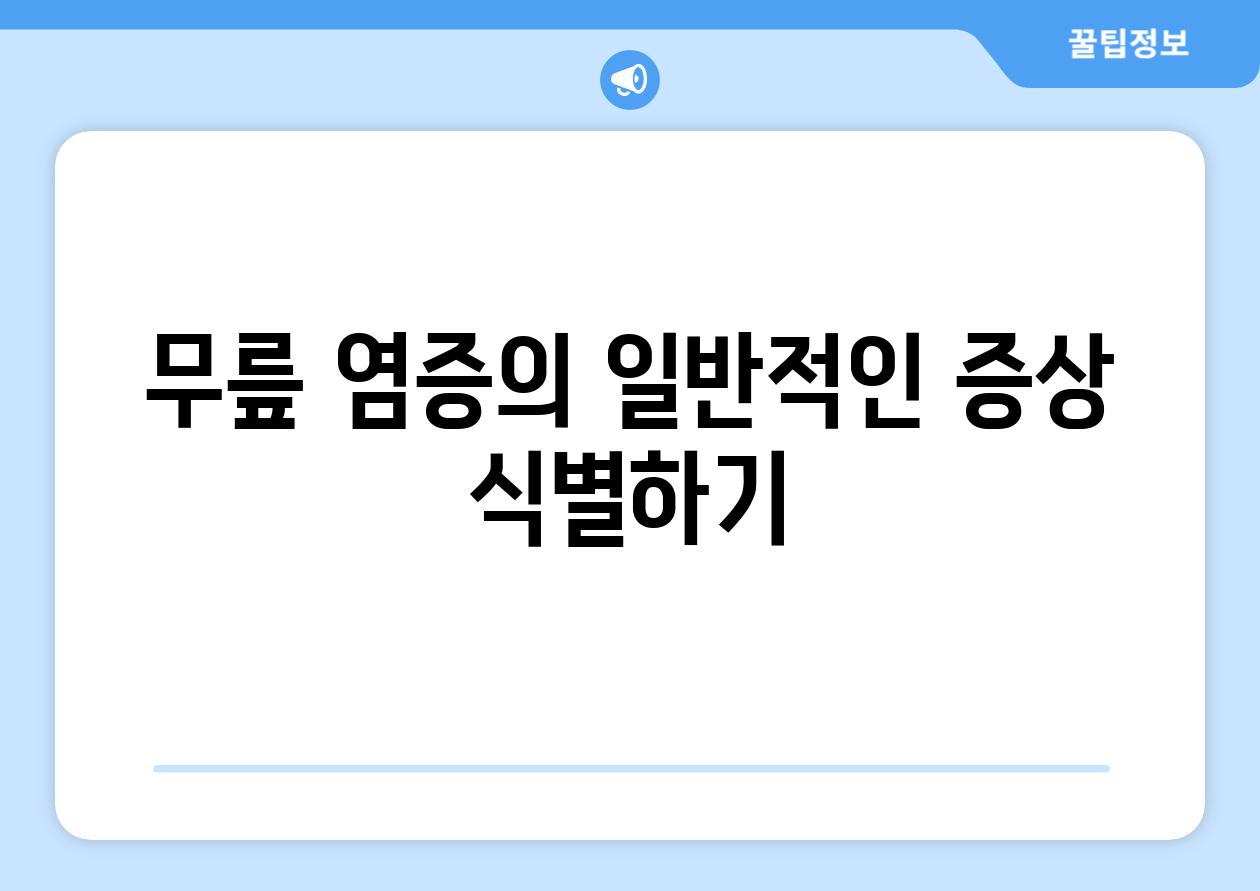 무릎 염증의 일반적인 증상 식별하기