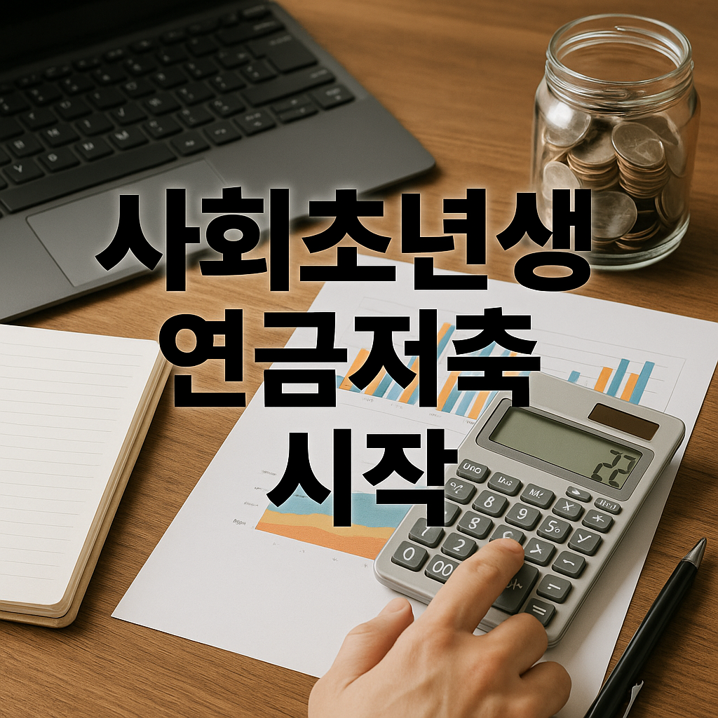 IRP와 연금저축, 사회초년생 시작해야하는 것