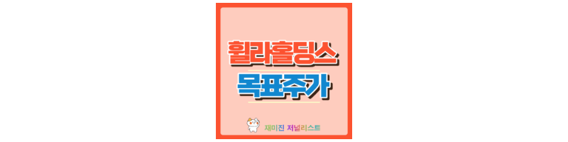 휠라홀딩스 썸네일