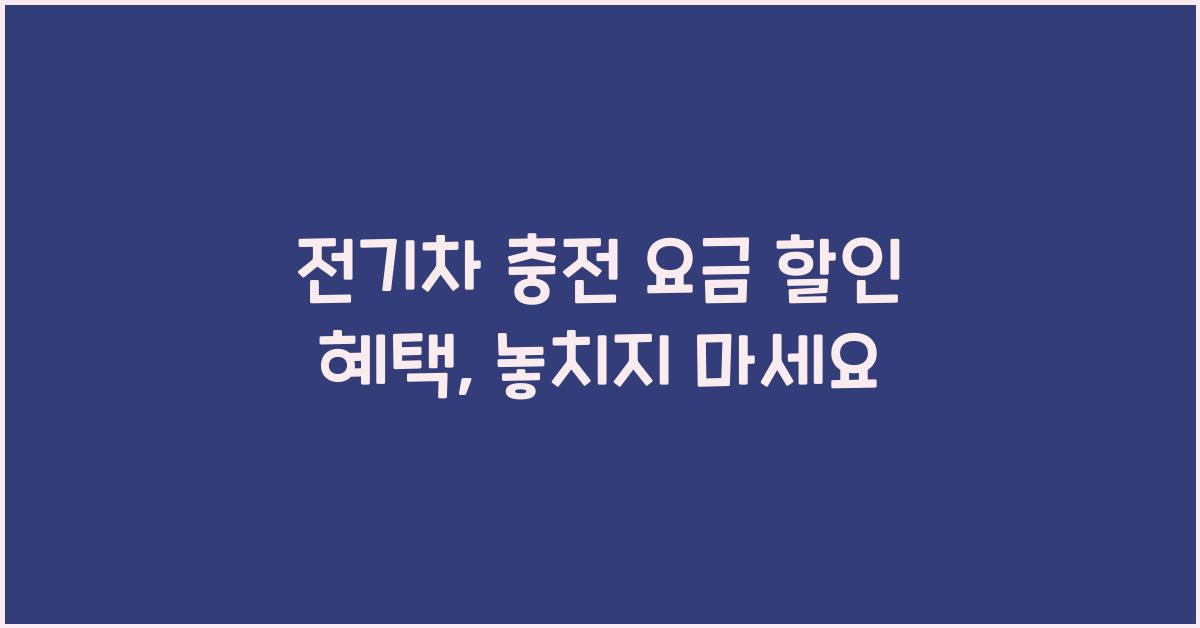 전기차 충전 요금 할인 혜택