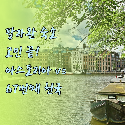 팔라완 숙소 고민 해결 팁 아스토리아