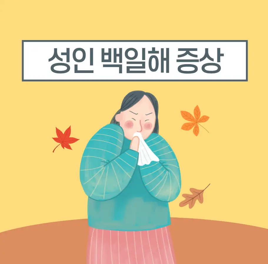 성인 백일해 증상