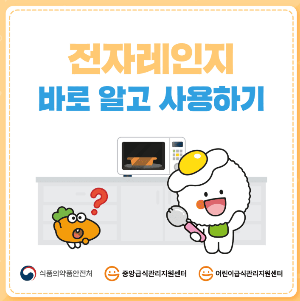 전자레인지 올바른 사용 방법