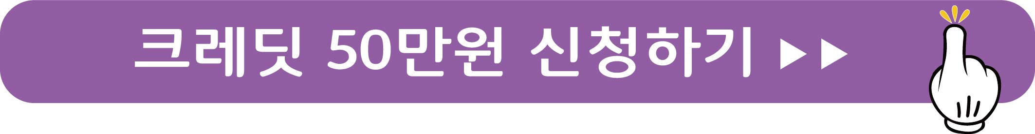 크레딧 50만원 지원하기