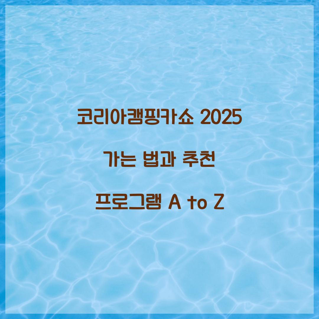 코리아캠핑카쇼 2025