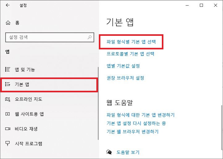 Windows 설정 앱 메뉴에서 파일 형식별 기본 앱 선택 항목 클릭 화면