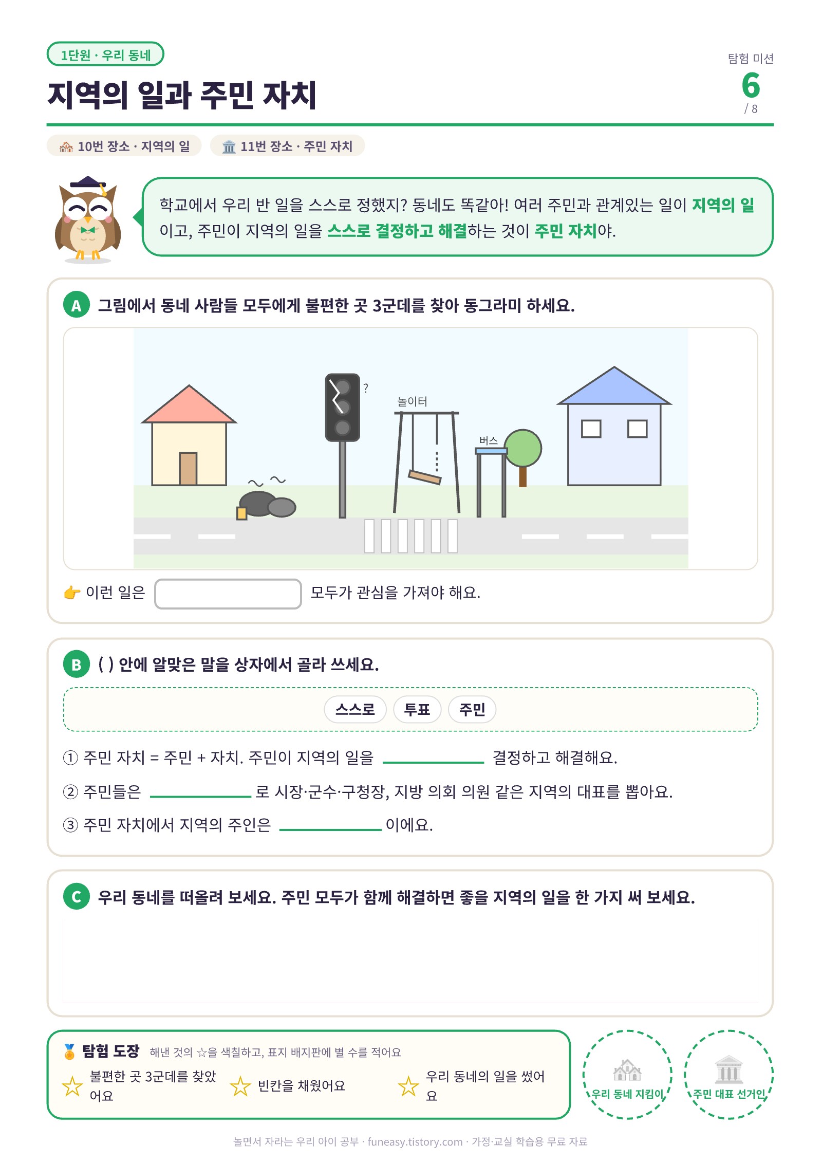 지역의 일과 주민 자치 활동지, 동네 그림에서 불편한 곳 찾기
