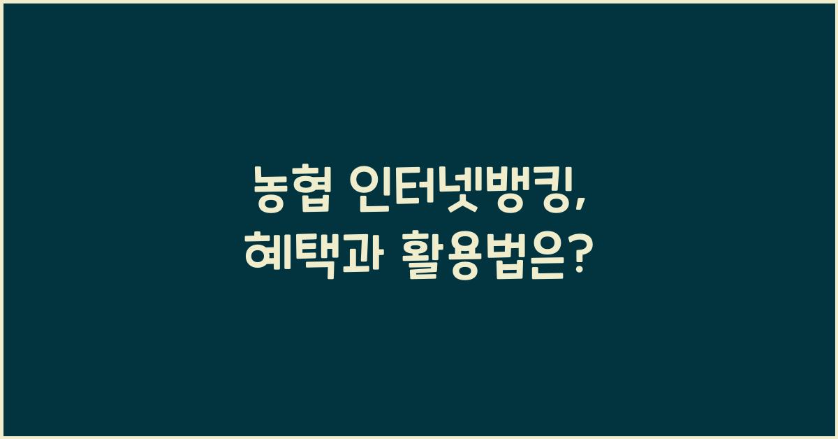 농협 인터넷뱅킹