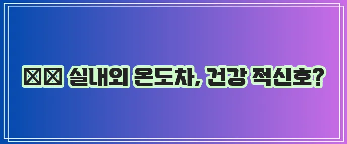 여름철 냉방병 증상과 예방이 중요합니다