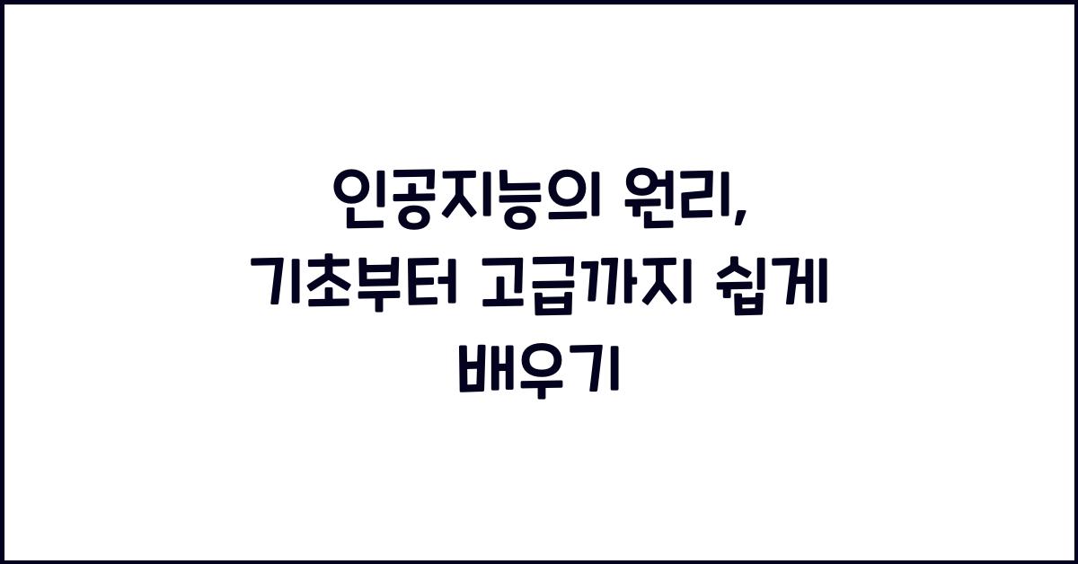 인공지능의 원리