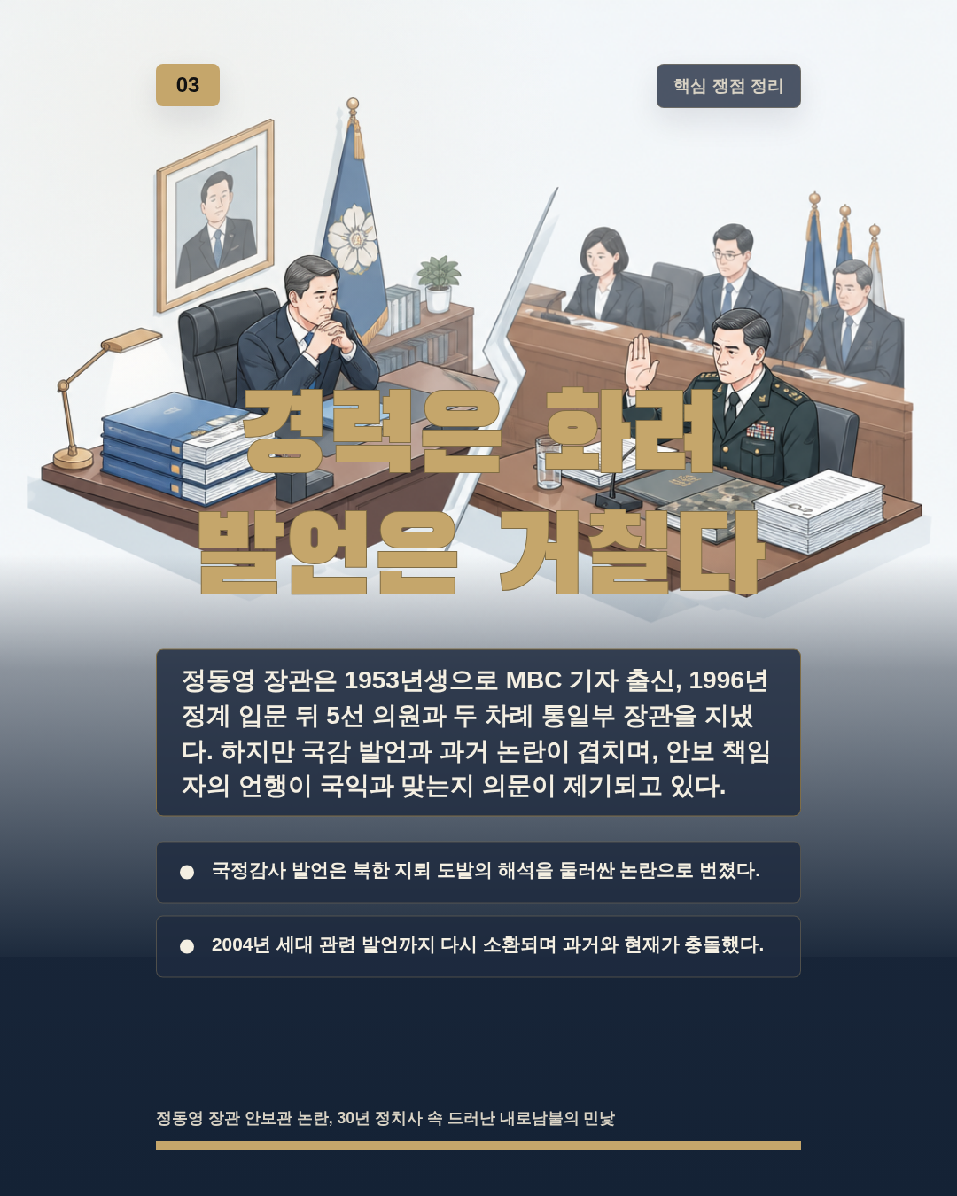 경력은 화려 발언은 거칠다