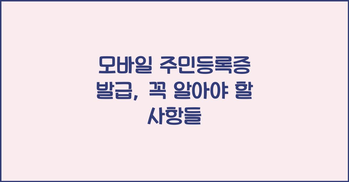 모바일 주민등록증 발급