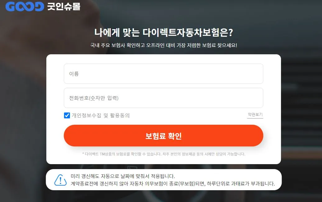 굿인슈몰 홈페이지 화면