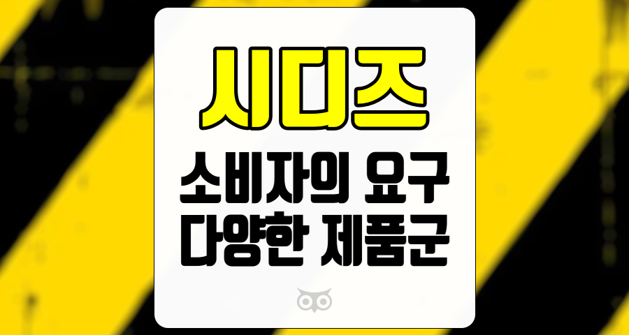 시디즈, 소비자의 요구에 대응하는 다양한 제품군을 보유한 의자 제조 기업