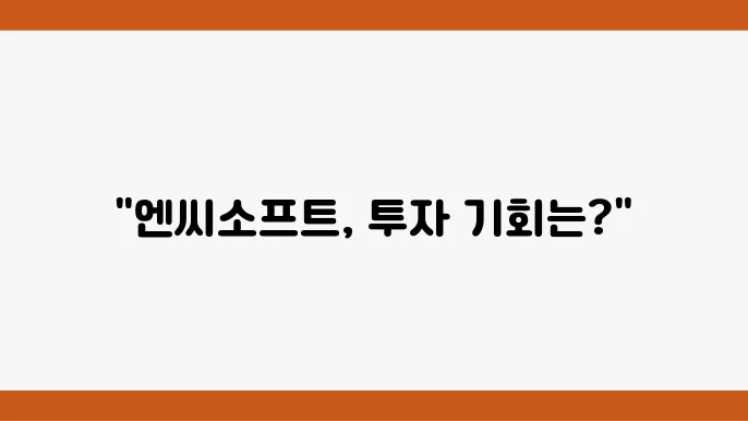 엔씨소프트의 미래 성장 가능성
