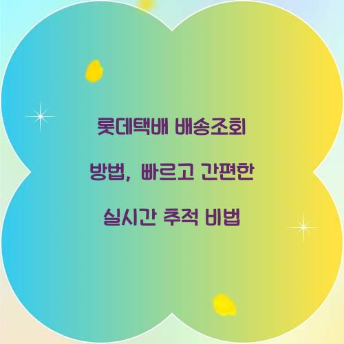 롯데택배 배송조회 방법