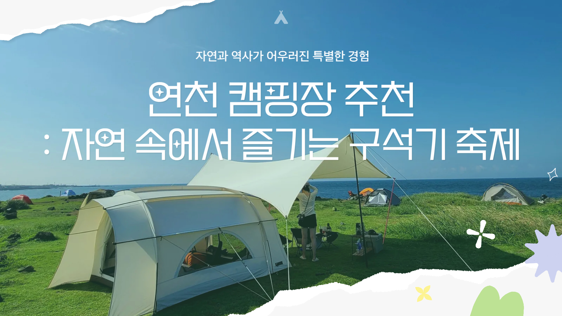 연천 캠핑장 추천 자연 속에서 즐기는 구석기 축제