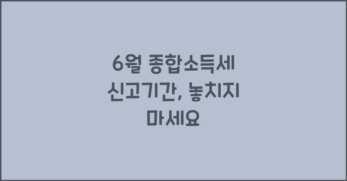 6월 종합소득세 신고기간