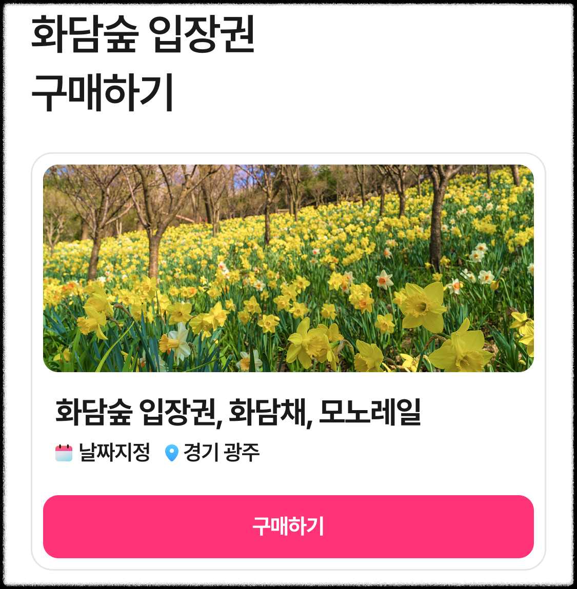 화담숲 입장권 구매하기