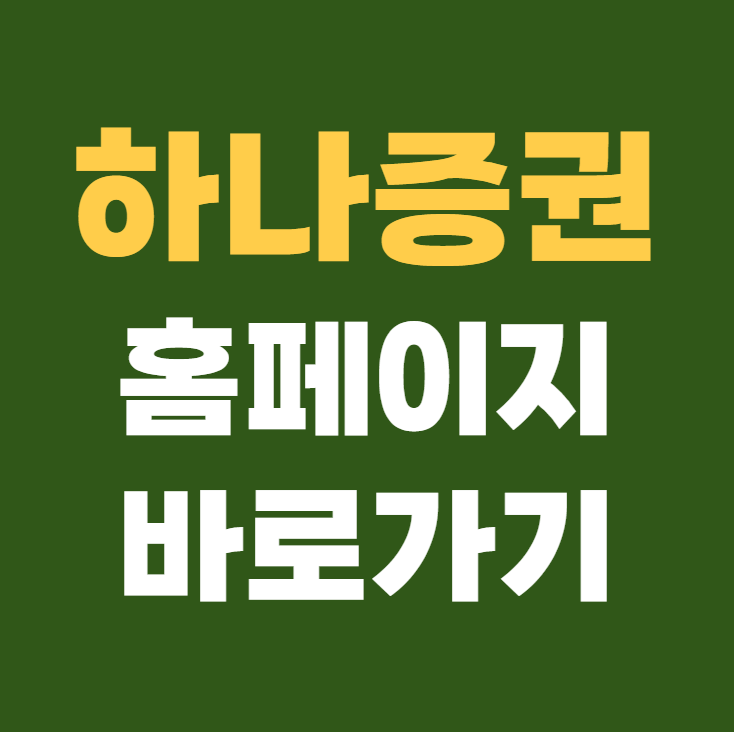 하나증권 홈페이지 바로가기 www.hanaw.com