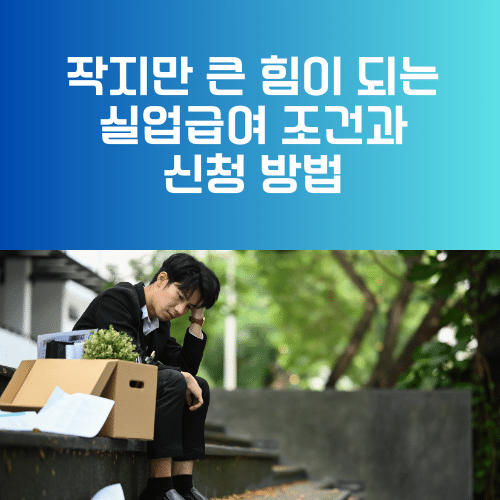 작지만 큰 힘이 되는 실업급여 조건과 신청 방법