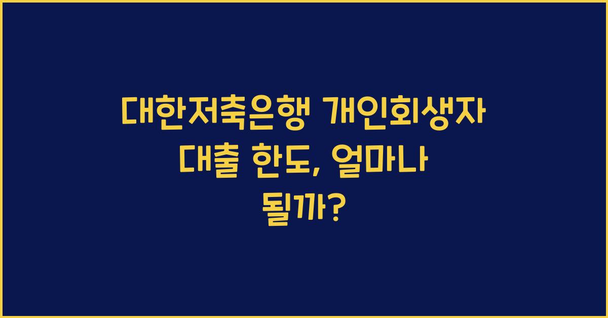 대한저축은행 개인회생자 대출 한도