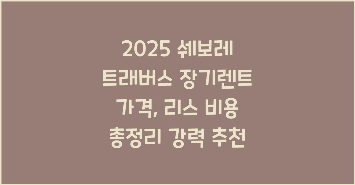 2025 쉐보레 트래버스 장기렌트 가격, 리스 비용 총정리
