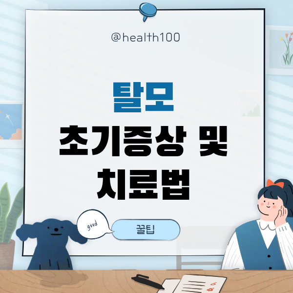 탈모 초기 증상