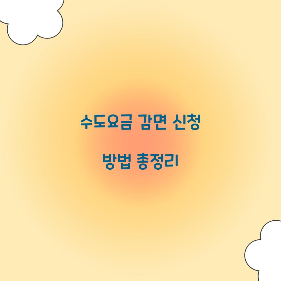 수도요금 감면