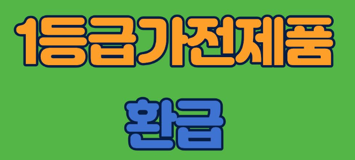 가전제품1등급환급이미지