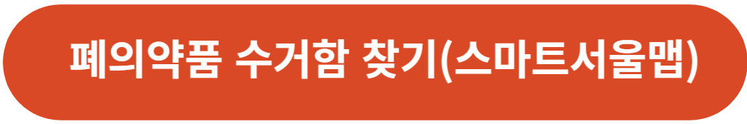 폐의약품 수거함 찾기-스마트서울맵