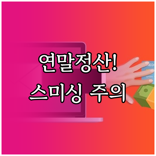 연말정산 시즌 주의해야 할 스미싱 패..