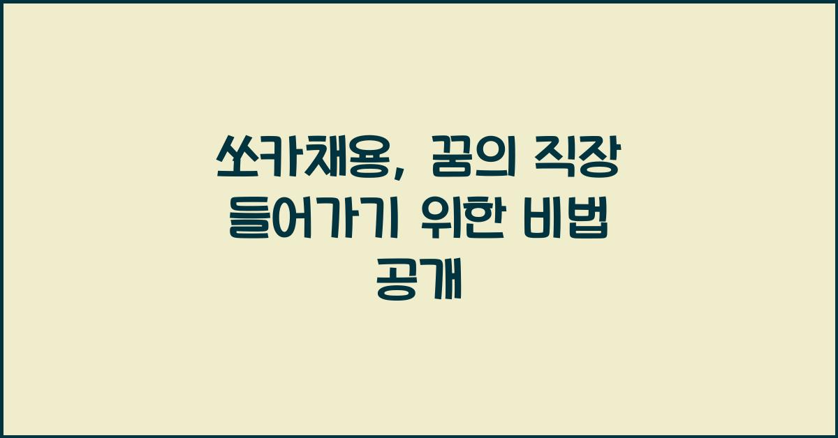 쏘카채용