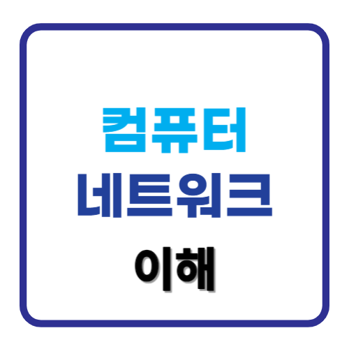 네트워크 이해