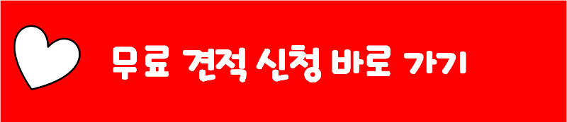 무료 견적 신청 바로 가기