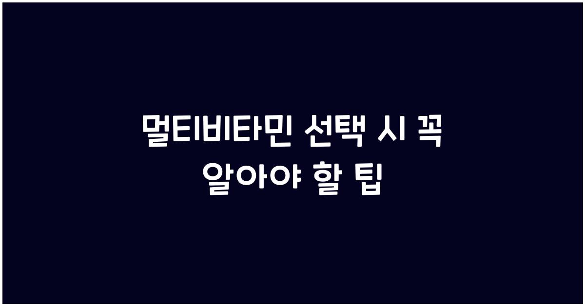 멀티비타민