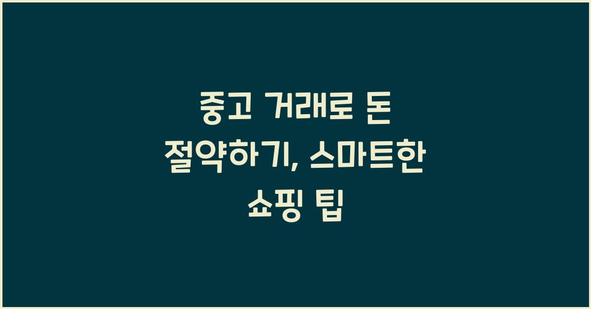 중고 거래로 돈 절약하기