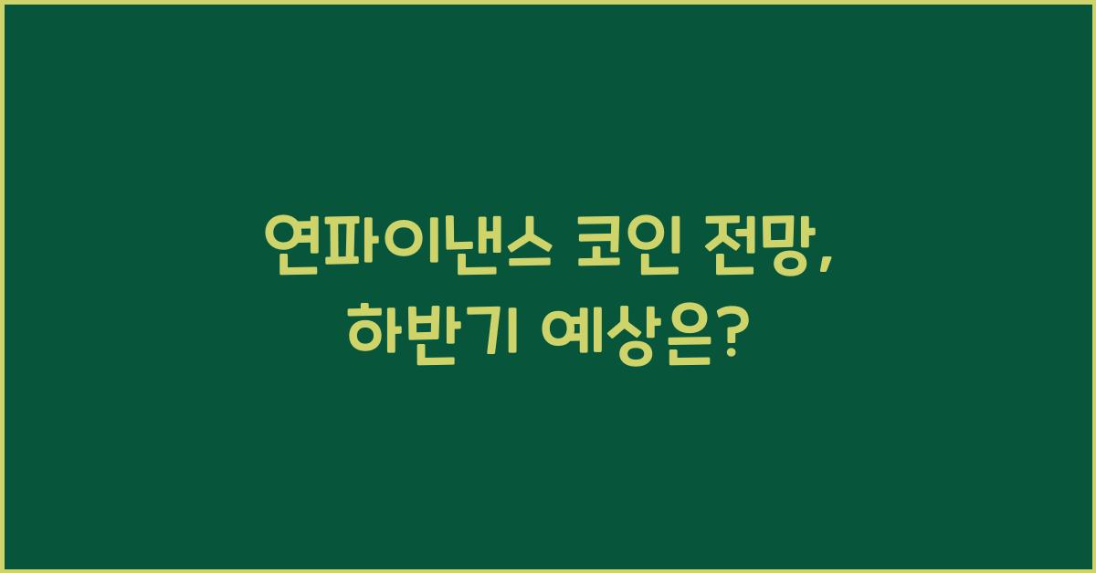 연파이낸스 코인 전망